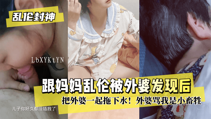 母子乱伦外婆发现拖下水被骂小畜牲