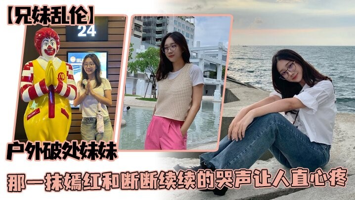 兄妹乱伦户外妹妹破处