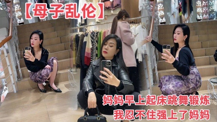 母子乱伦 妈妈跳舞锻炼 我忍不住强上