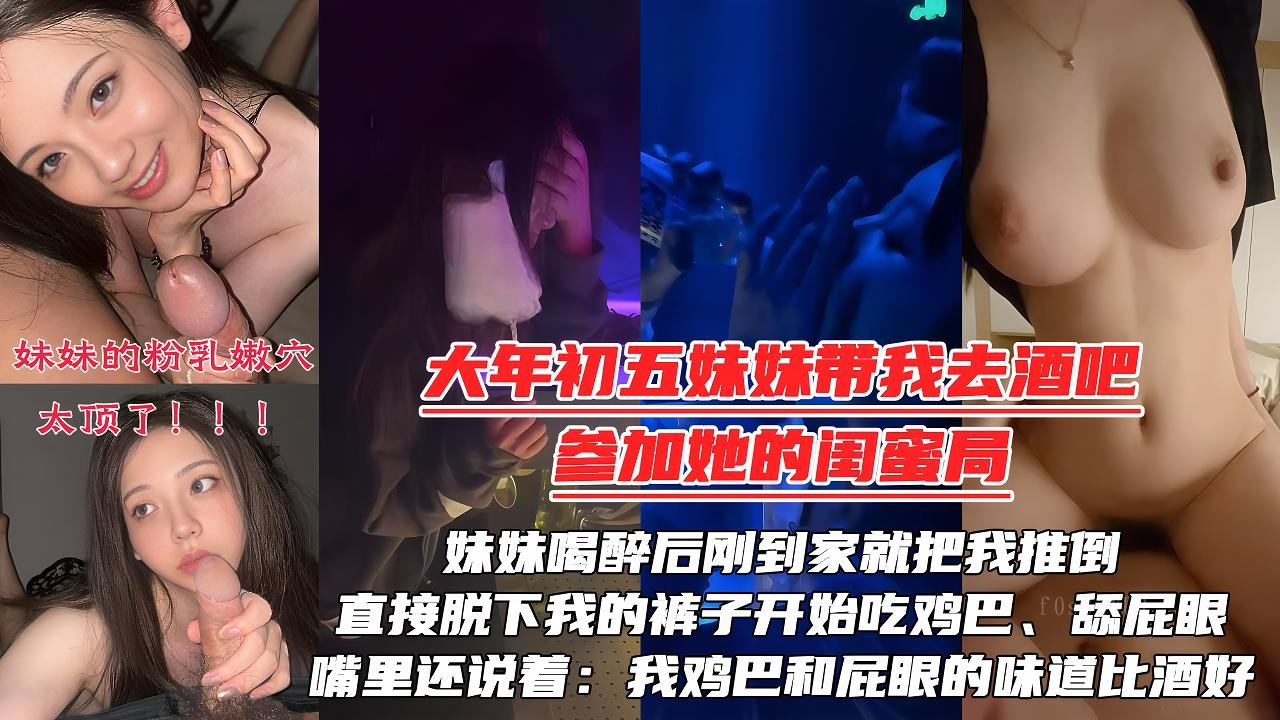 兄妹乱伦被强拉酒吧，妹妹醉后推倒舔私处。