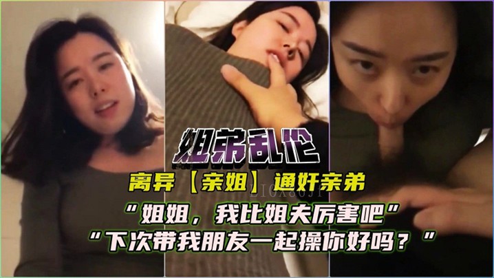 离异姐弟乱伦对话 亲姐狂妄提要求