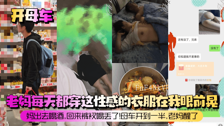 母子关系乱伦令人不适 老妈醒来目睹尴尬场面