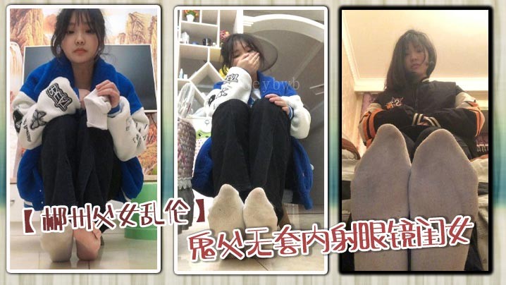 郴州父女乱伦 鬼父无套狂顶高潮内射狂欢