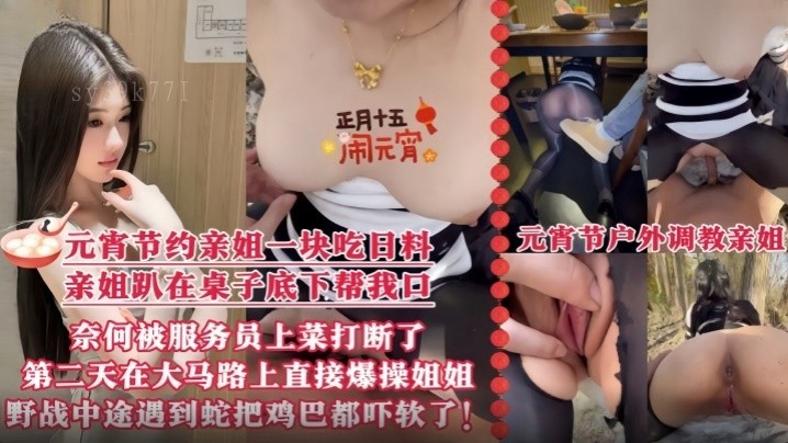 乱伦姐弟元宵节桌上口爆亲姐