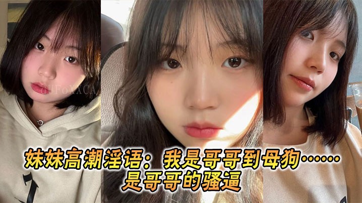 兄妹乱伦妹妹淫语哥哥母狗骚逼兄妹乱伦