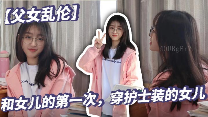 父女乱伦事件 女儿首次经历 穿护士装女