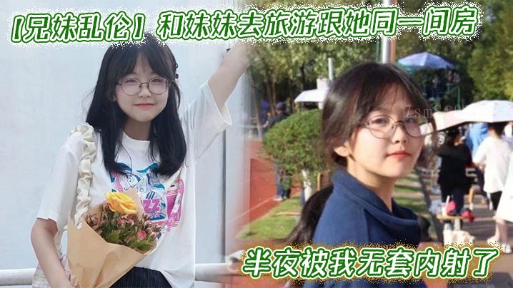 兄妹旅游同房深夜乱伦无套发生