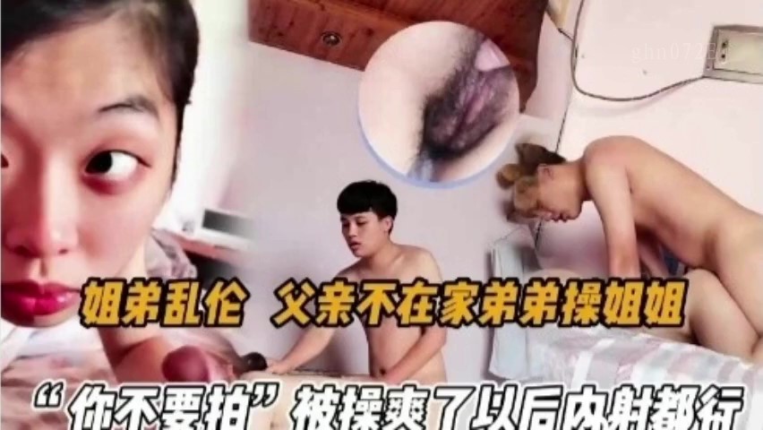 姐弟乱伦趁父不在 弟强侵姐