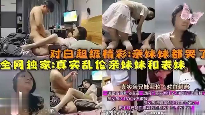 全网独爆兄妹乱伦实情亲妹妹表妹哭