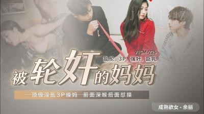 国产乱伦片91制片厂妈妈余丽被轮奸