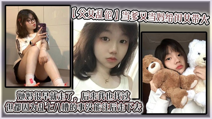 父女乱伦 爹妈养大闺女 同居生活