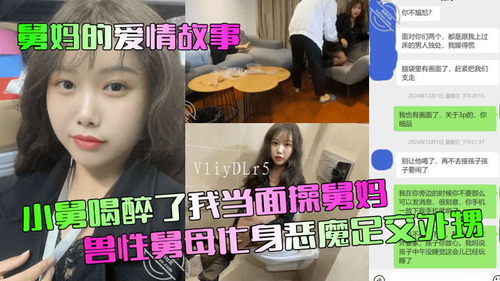 舅妈爱情故事近亲乱伦小舅醉酒操舅母兽性足交外甥