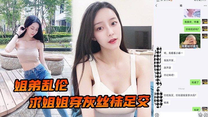 国产乱伦姐弟乱伦求穿灰丝袜足交爆操后入抓美乳紧逼爽