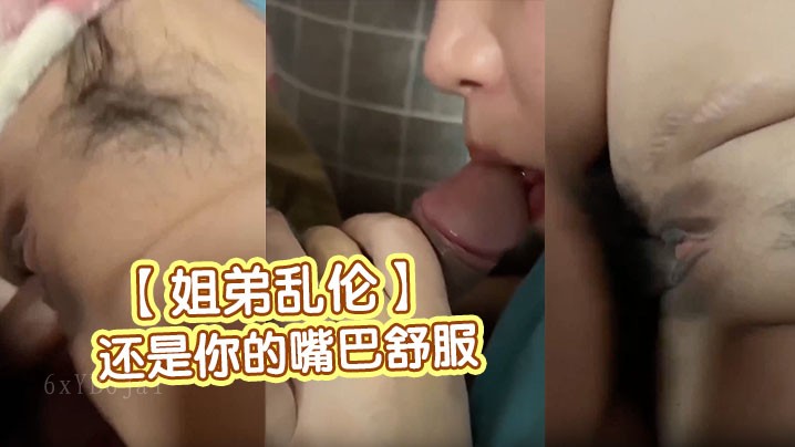 姐弟乱伦，姐姐初尝禁果，害羞催弟弟买套