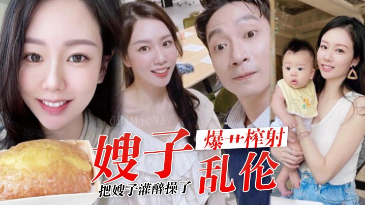 嫂子乱伦灌醉内裤白虎哥哥羞耻