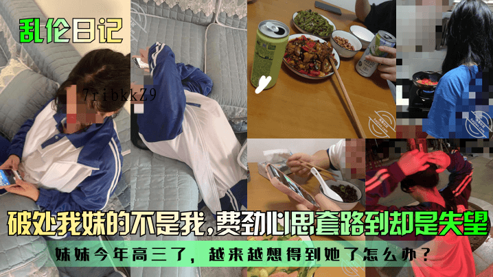 兄妹乱伦日记澄清非我妹破处，妹妹高三