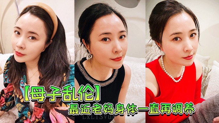 母子乱伦 老妈持续调养
