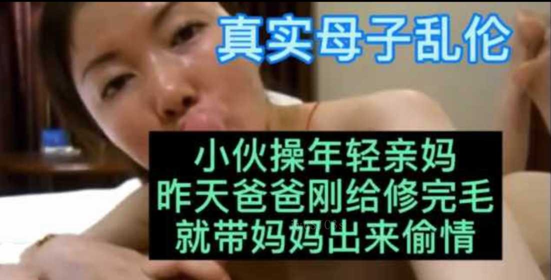 母子乱伦事件，儿子操妈妈