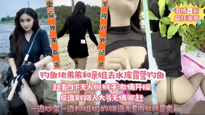 姐弟乱伦水库露营钓鱼