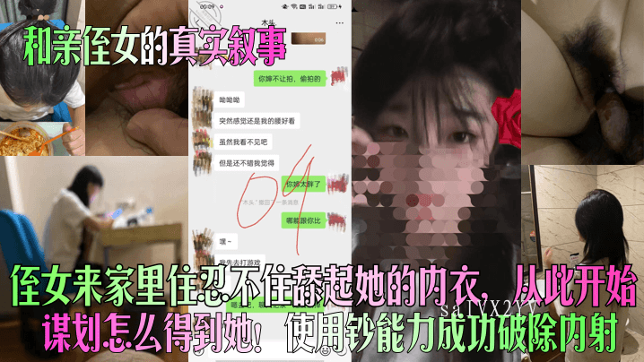 近亲乱伦侄女住家内衣舔内射破