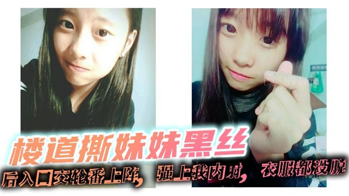 兄妹乱伦楼道黑丝后入轮番强上内射