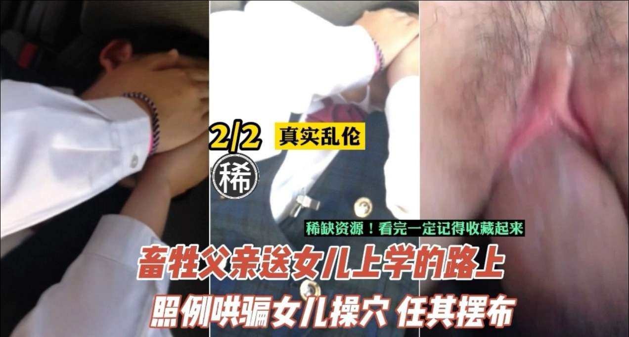 父女乱伦 变态父亲长期开发女儿肉体