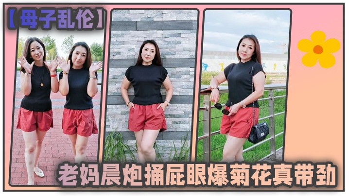 母子乱伦老妈晨炮内射多水