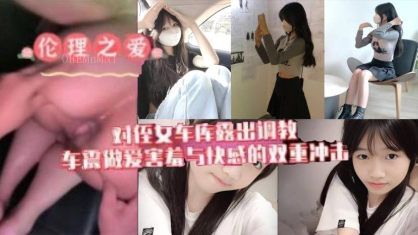 原创近亲乱伦侄女虐恋 游车库调教车震水乳交融 双重冲击