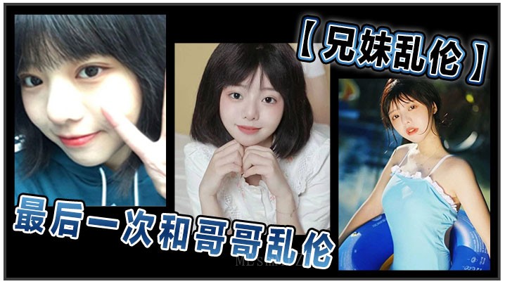 兄妹乱伦，哥哥宣布停淫乱生活