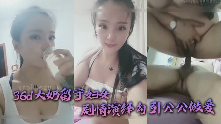 国产乱伦剧情演绎 36d奶妇勾引公公做爱