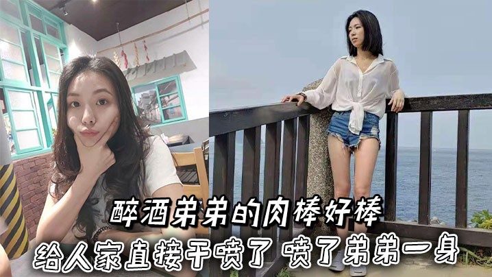 姐弟乱伦醉酒兄冲弟身