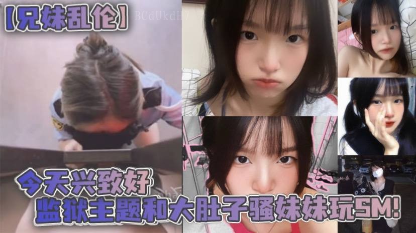 兄妹乱伦监狱主题大肚子玩sm情节