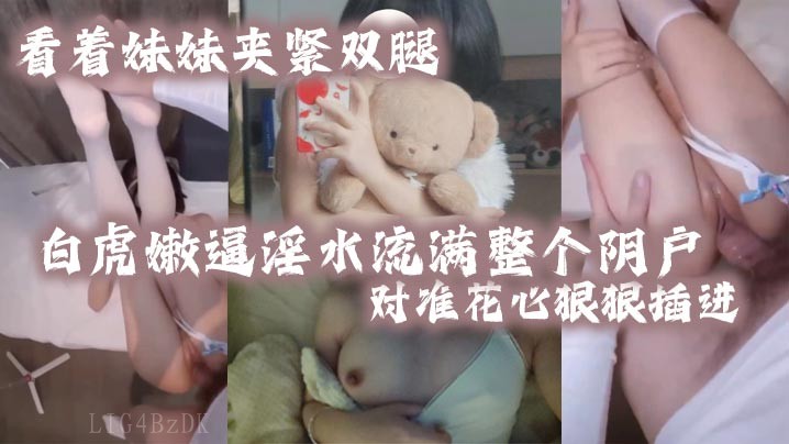 兄妹乱伦夹腿淫水阴户紧吸