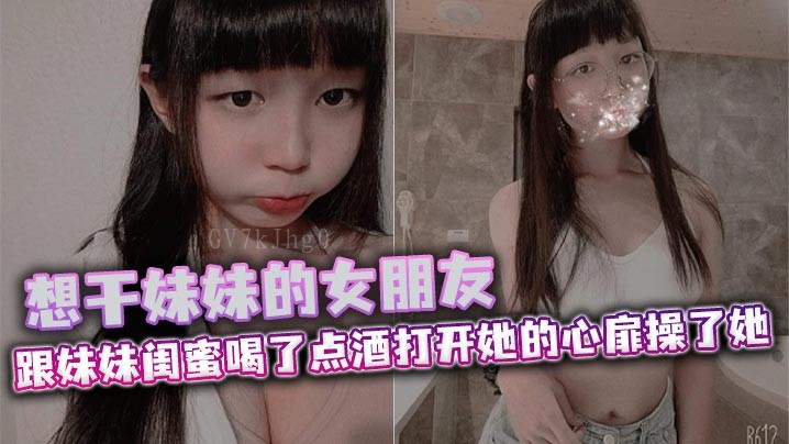 国产乱伦妹妹闺蜜女友酒后操