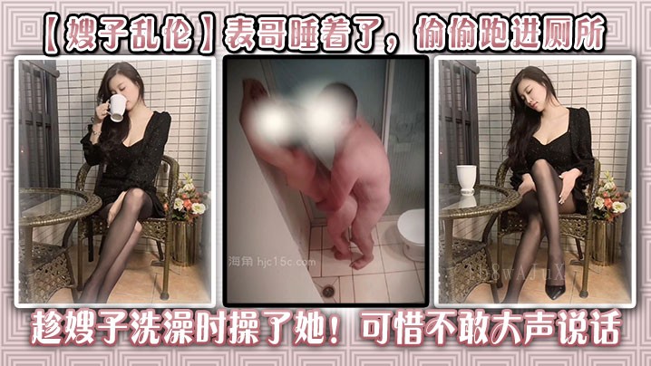 嫂子乱伦 家庭偷情表哥厕所洗澡