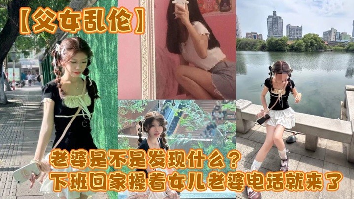 父女乱伦 老婆察觉 疑虑电话急促至
