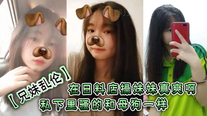 兄妹乱伦 日料店羞辱妹妹真爽 母狗一样骚样强烈反差