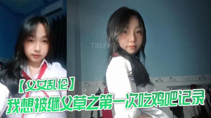 国产乱伦案：继父初次强暴记录