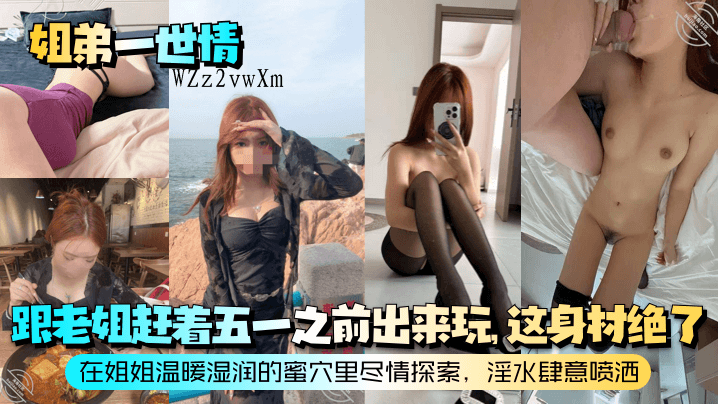 姐弟乱伦一世情 姐姐私处探密乐