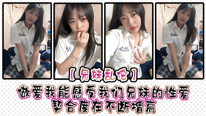 兄妹乱伦情欲攀升 妹妹受调教爱骚动