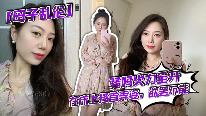 母子乱伦骚妈疯狂床上搔首乱姿