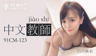 国产老师91cm乱伦国产