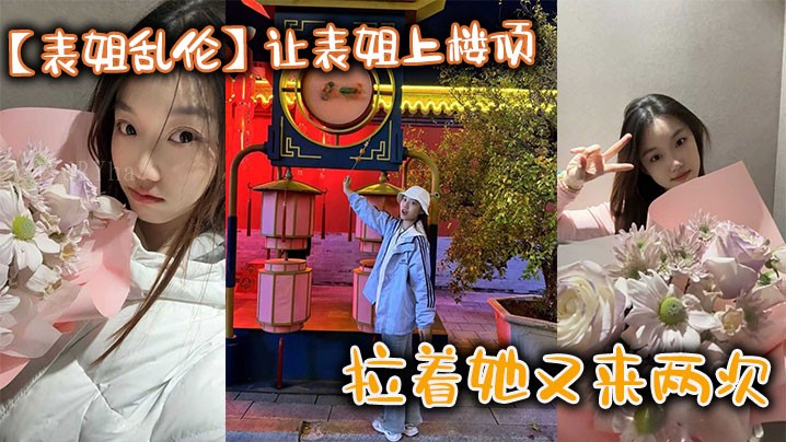 表姐乱伦 姐弟乱伦内裤上楼顶