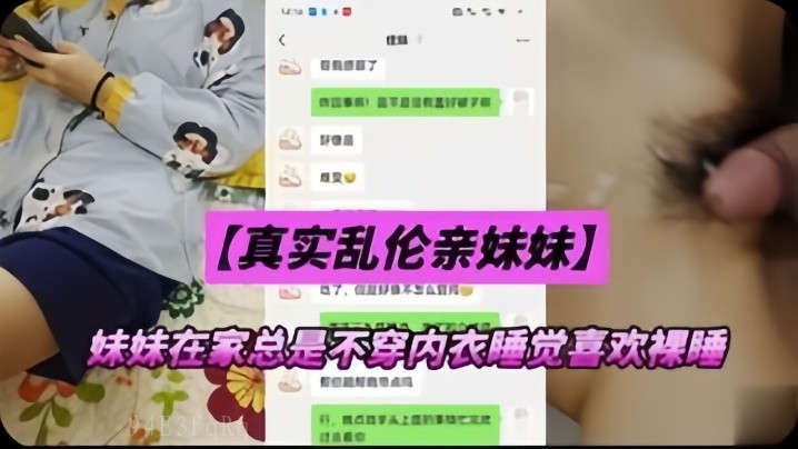 兄妹乱伦亲妹妹 妹妹习惯裸睡家中