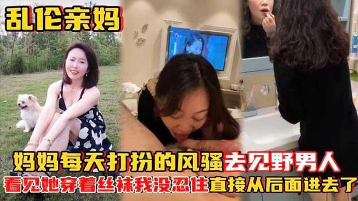 母子乱伦妈妈常穿丝袜见野男人