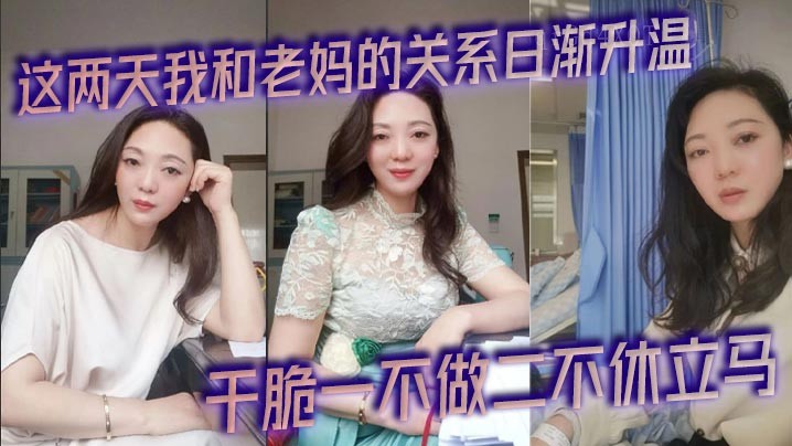 母子关系升温 加上晨勃关注巨大几把