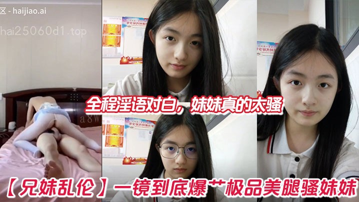 兄妹乱伦情节 乱伦美腿骚妹全程淫语