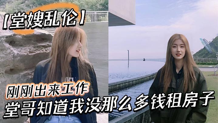 堂嫂乱伦 堂哥知贫租屋 环境促行乱伦