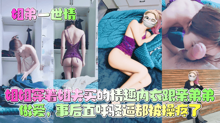 姐弟乱伦情，姐姐穿情趣内衣与亲弟弟发生关系