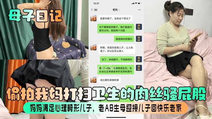国产乱伦母子日记偷拍妈打扫屁股满足心理畸形老a8生母儿子快乐老家